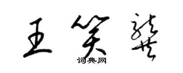 梁錦英王笑龔草書個性簽名怎么寫