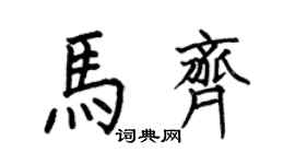 何伯昌馬齊楷書個性簽名怎么寫