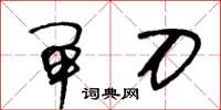 王冬齡閘刀草書怎么寫