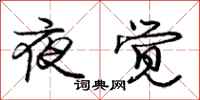 龐中華夜覺行書怎么寫