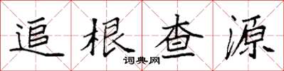 袁強追根查源楷書怎么寫