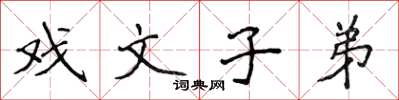 侯登峰戲文子弟楷書怎么寫