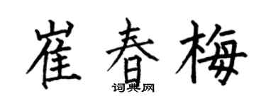 何伯昌崔春梅楷書個性簽名怎么寫