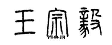 曾慶福王宗毅篆書個性簽名怎么寫