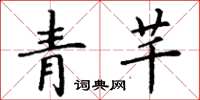 丁謙青芊楷書怎么寫