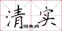 侯登峰清實楷書怎么寫