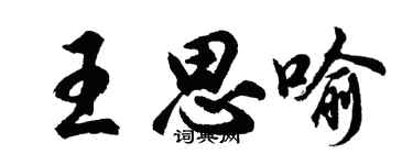 胡問遂王思喻行書個性簽名怎么寫