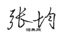 駱恆光張均行書個性簽名怎么寫