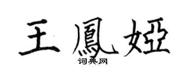 何伯昌王鳳婭楷書個性簽名怎么寫