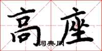 周炳元高座楷書怎么寫