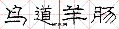柯春海鳥道羊腸隸書怎么寫