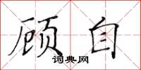 黃華生顧自楷書怎么寫