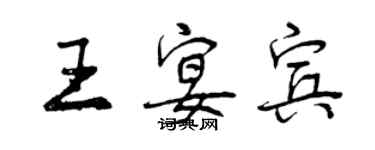 曾慶福王宴賓行書個性簽名怎么寫