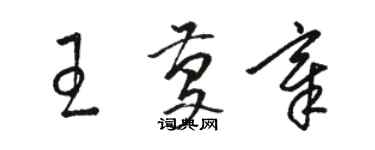 駱恆光王慶章草書個性簽名怎么寫