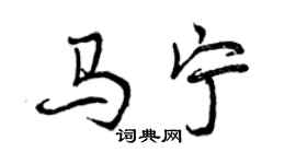 曾慶福馬寧行書個性簽名怎么寫