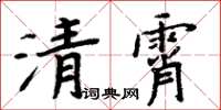 周炳元清霄楷書怎么寫