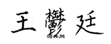 何伯昌王郁廷楷書個性簽名怎么寫