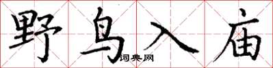 丁謙野鳥入廟楷書怎么寫