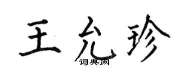 何伯昌王允珍楷書個性簽名怎么寫