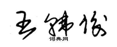 朱錫榮王韓俊草書個性簽名怎么寫