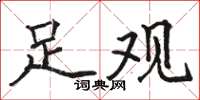 駱恆光足觀楷書怎么寫