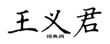 丁謙王義君楷書個性簽名怎么寫