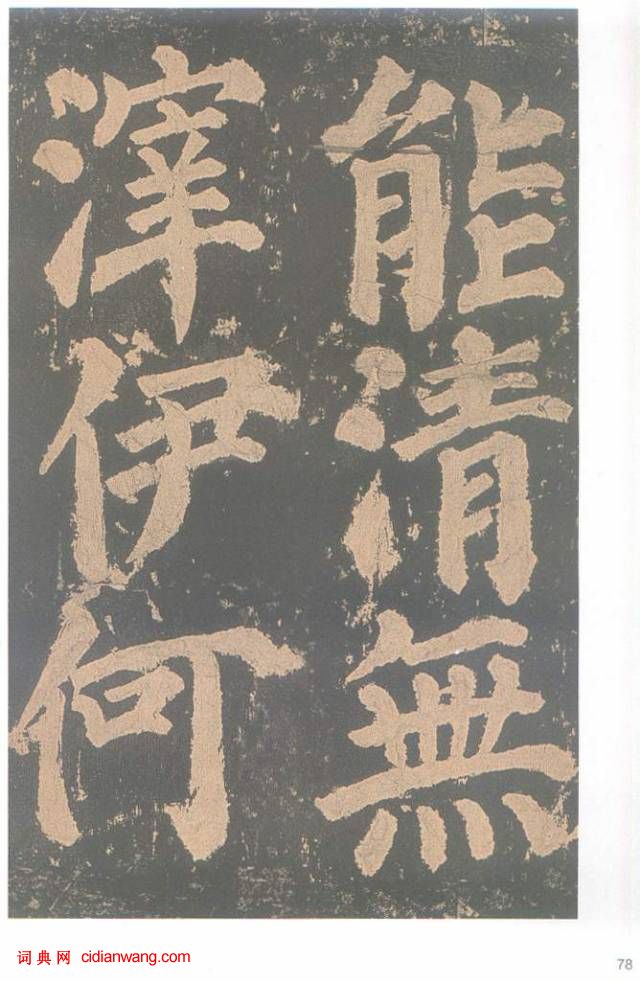 顏真卿楷書《東方朔畫贊碑》