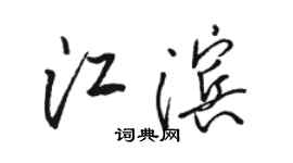 駱恆光江濱行書個性簽名怎么寫