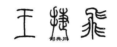 陳墨王捷飛篆書個性簽名怎么寫