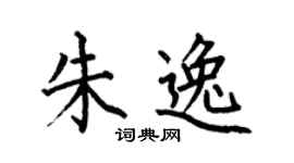 何伯昌朱逸楷書個性簽名怎么寫
