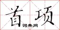 黃華生首項楷書怎么寫