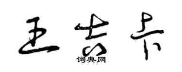 曾慶福王吉卡草書個性簽名怎么寫