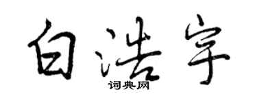 曾慶福白浩宇行書個性簽名怎么寫