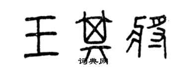 曾慶福王其將篆書個性簽名怎么寫