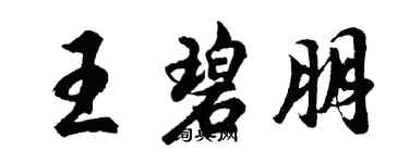 胡問遂王碧朋行書個性簽名怎么寫
