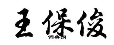 胡問遂王保俊行書個性簽名怎么寫