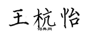 何伯昌王杭怡楷書個性簽名怎么寫