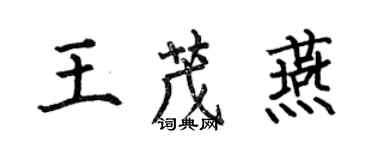 何伯昌王茂燕楷書個性簽名怎么寫