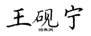 丁謙王硯寧楷書個性簽名怎么寫