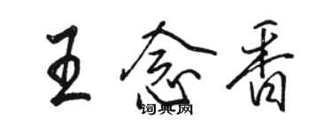 駱恆光王念香行書個性簽名怎么寫