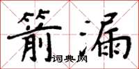 周炳元箭漏楷書怎么寫