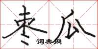 駱恆光棗瓜楷書怎么寫