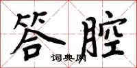 周炳元答腔楷書怎么寫