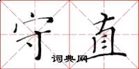 黃華生守直楷書怎么寫