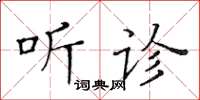 黃華生聽診楷書怎么寫