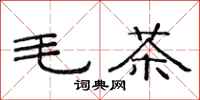 范連陞毛茶隸書怎么寫