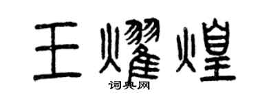 曾慶福王耀煌篆書個性簽名怎么寫