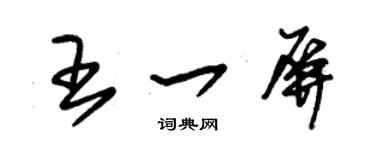 朱錫榮王一屏草書個性簽名怎么寫