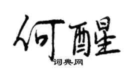 曾慶福何醒行書個性簽名怎么寫