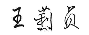 駱恆光王莉貞行書個性簽名怎么寫